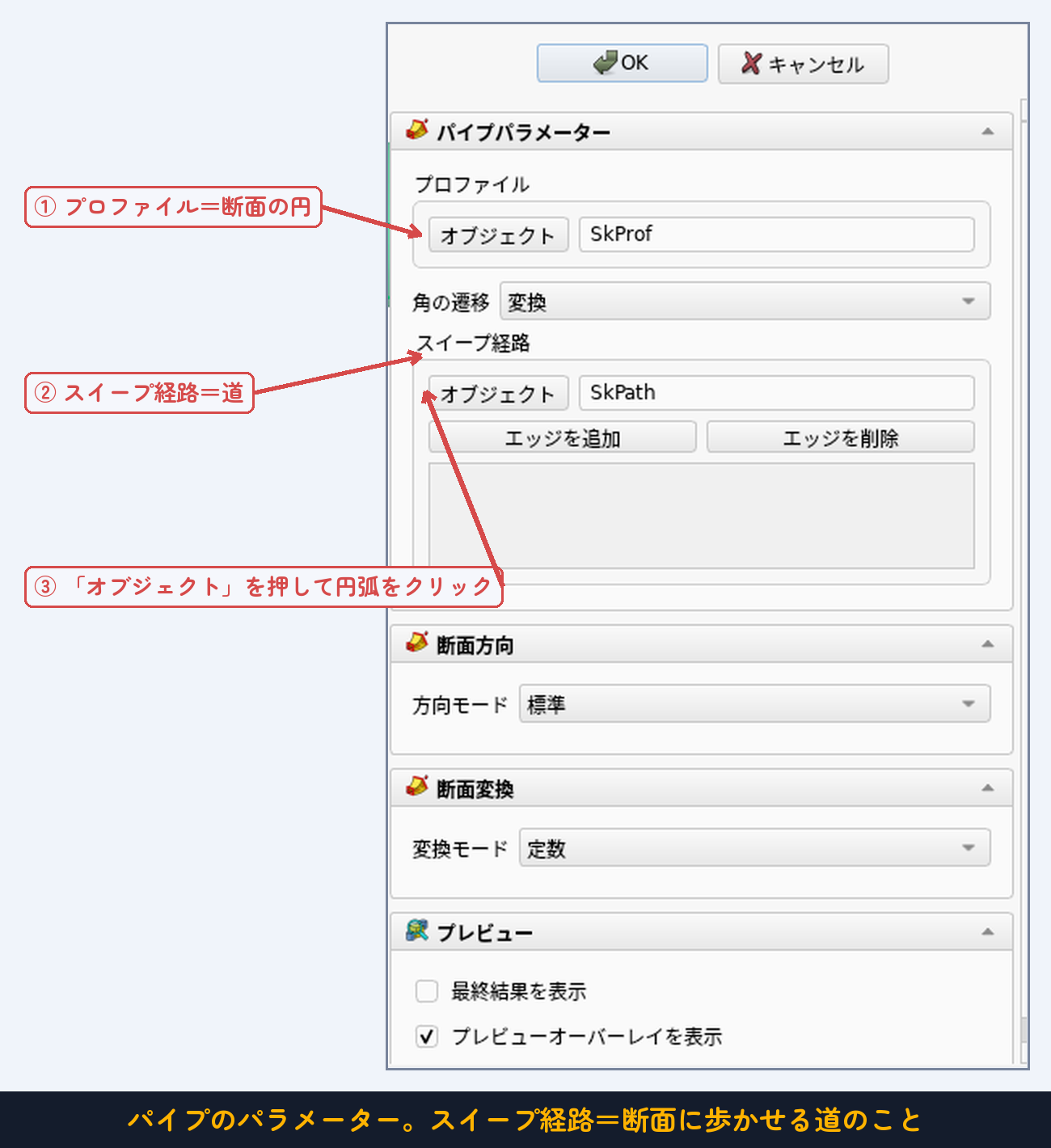 パイプのパネル。入れるのはプロファイル（断面）とスイープ経路（道）の2つだけ