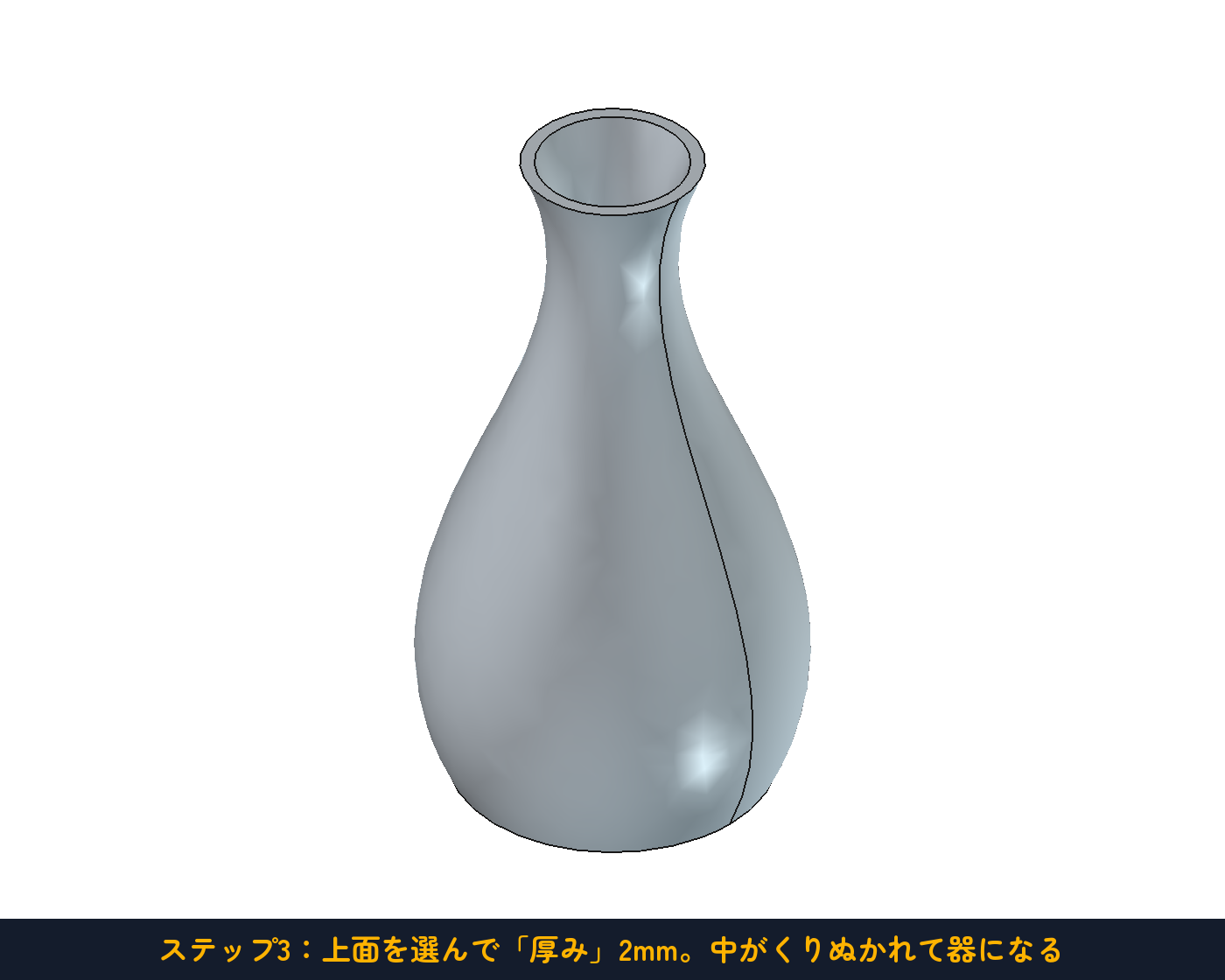 ステップ3：上面を選んで「厚み」2mm。一輪挿しの完成