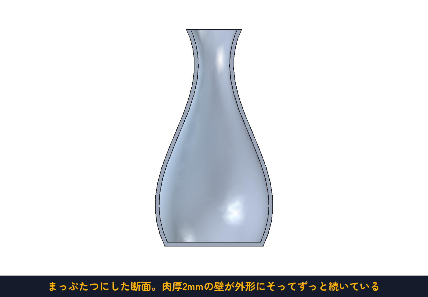 まっぷたつにした断面。肉厚2mmの壁が外形にそってずっと続いている