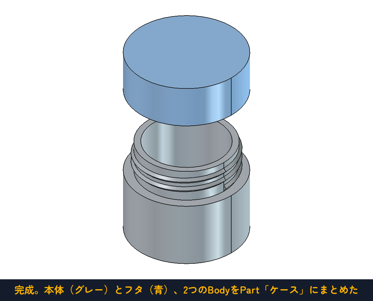 完成。本体（グレー）とフタ（青）、2つのBodyをPart「ケース」にまとめた
