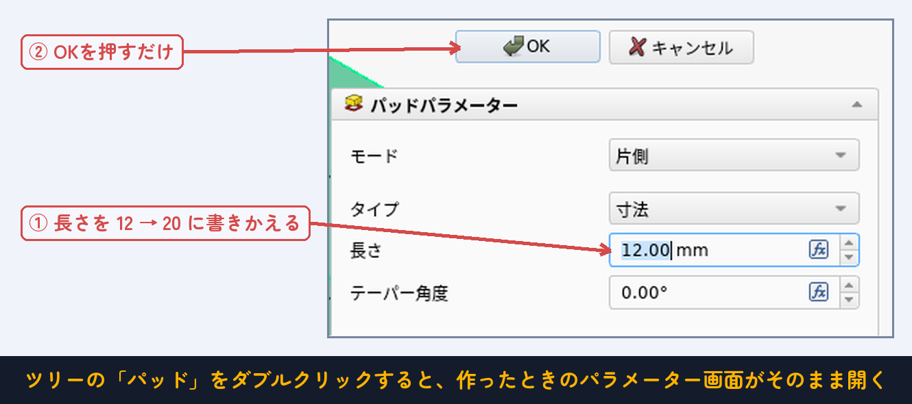 作ったときと同じパラメーター画面が、そのまま開く