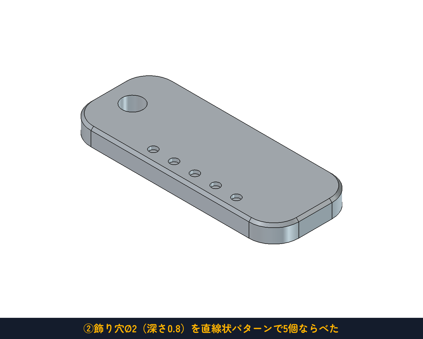 ②飾り穴Ø2（深さ0.8）を直線状パターンで5個ならべた