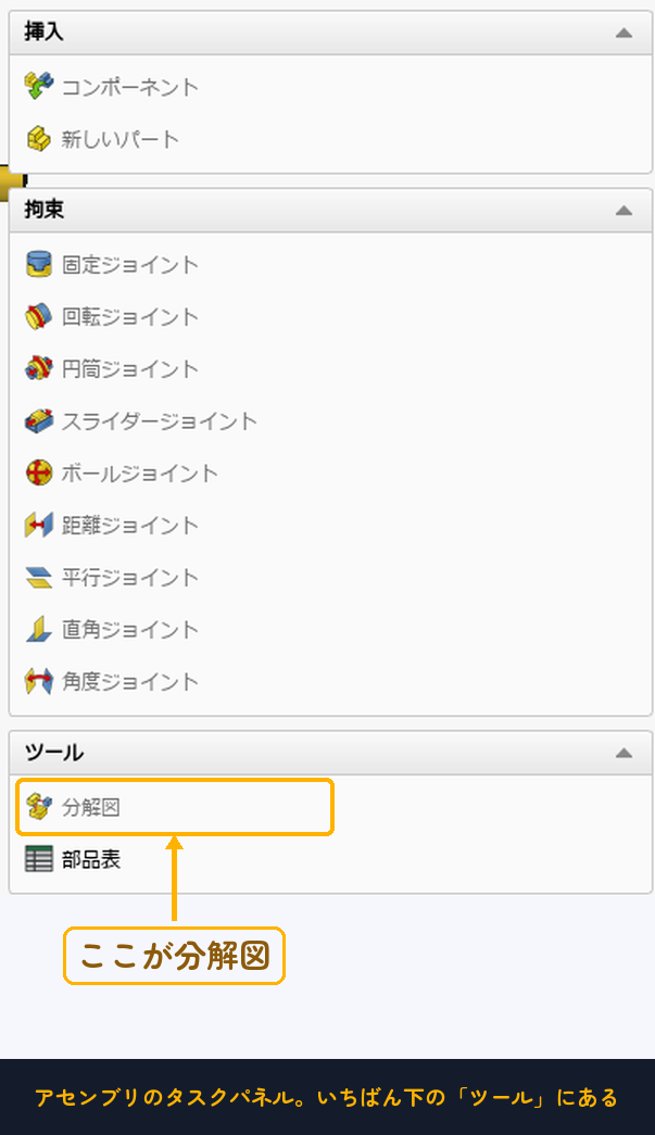 手順1:アセンブリのタスクパネル、いちばん下の「ツール」に分解図がある