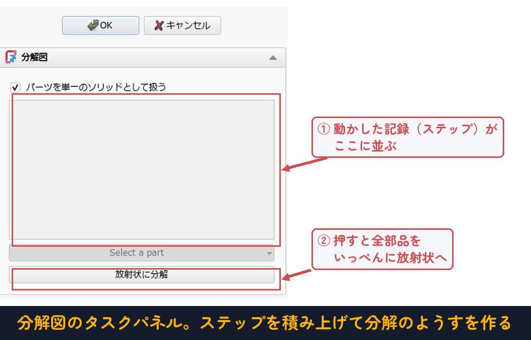 手順2:分解図のタスクパネル。ステップを積み上げて分解のようすを作る