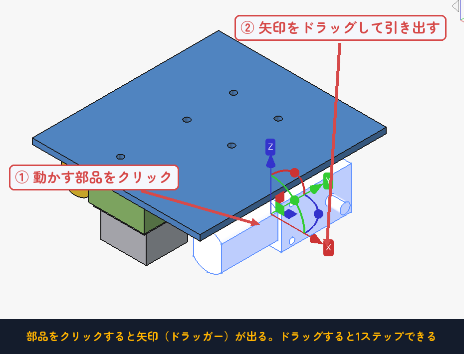 手順3:部品をクリックすると矢印(ドラッガー)が出る