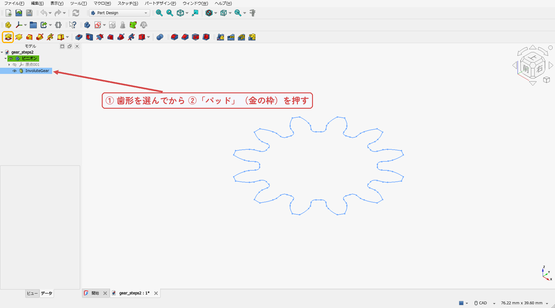 歯形をツリーで選んでから「パッド」を押す。選ばずに押すと何も起きない