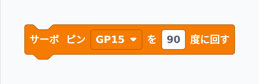 サーボを 90 度に回すブロック