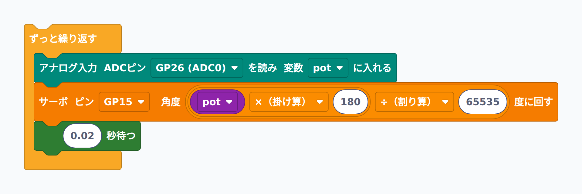 可変抵抗ノブでサーボの角度を制御するブロック