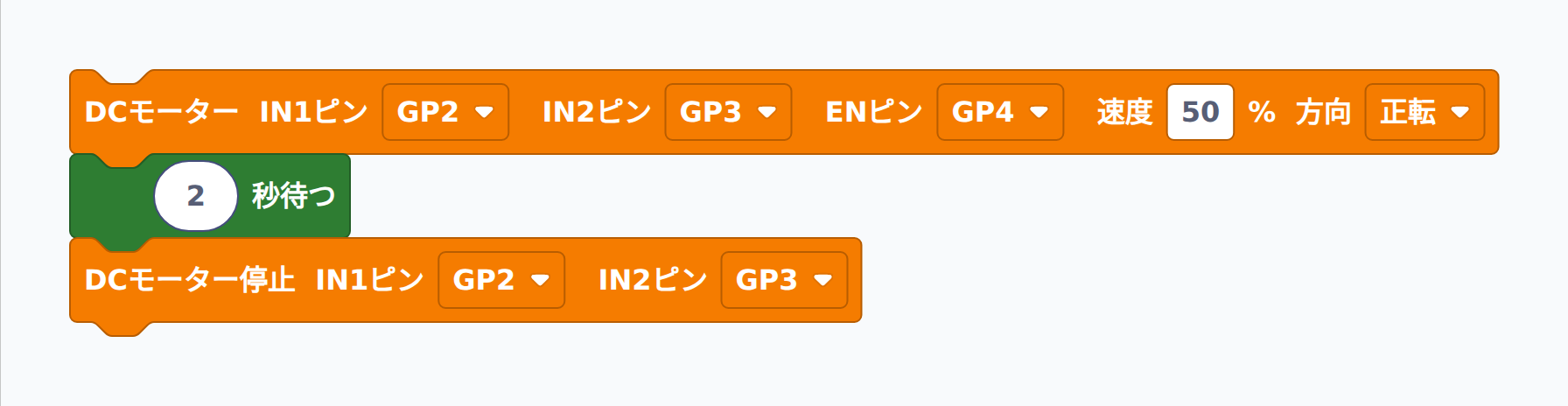 DCモーターを 50% で 2 秒回すブロック