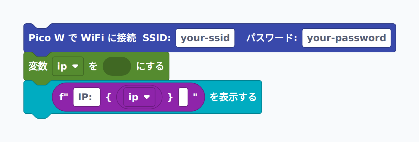 Pico W で WiFi に接続し IP アドレスを print するブロック