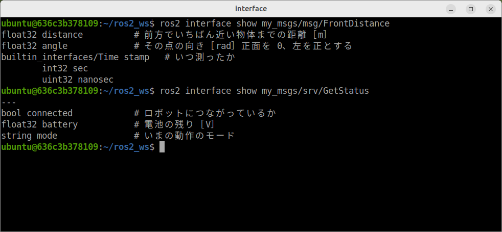 ビルドが通ると、自分で書いた .msg と .srv が ros2 interface show で読めるようになる