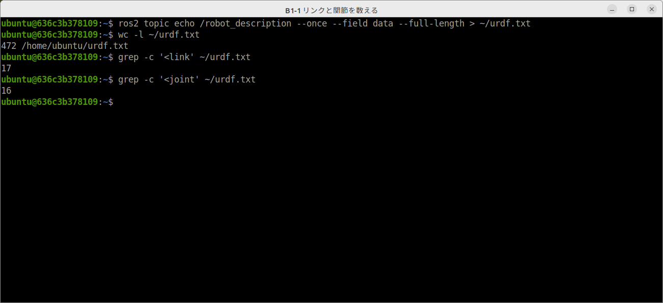 受け取った URDF を数えたところ。472 行、<link が 17、<joint が 16。脚 1 本に関節が 3 つで 4 本ぶん 12、残りの 4 つは base_footprint・カメラ・LiDAR・IMU と胴体をつなぐ固定の関節