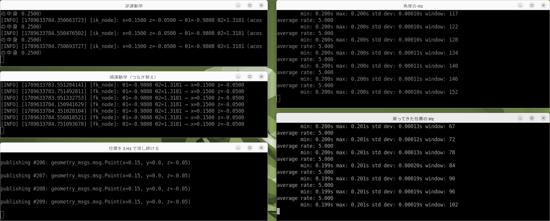 位置を 5 Hz で流し続けたときの、角度(/joint_command)と戻ってきた位置(/foot_position)の Hz。どちらも 5.000 で、途中で落ちていない(画面では -r 5 を --rate 5 と書いている)