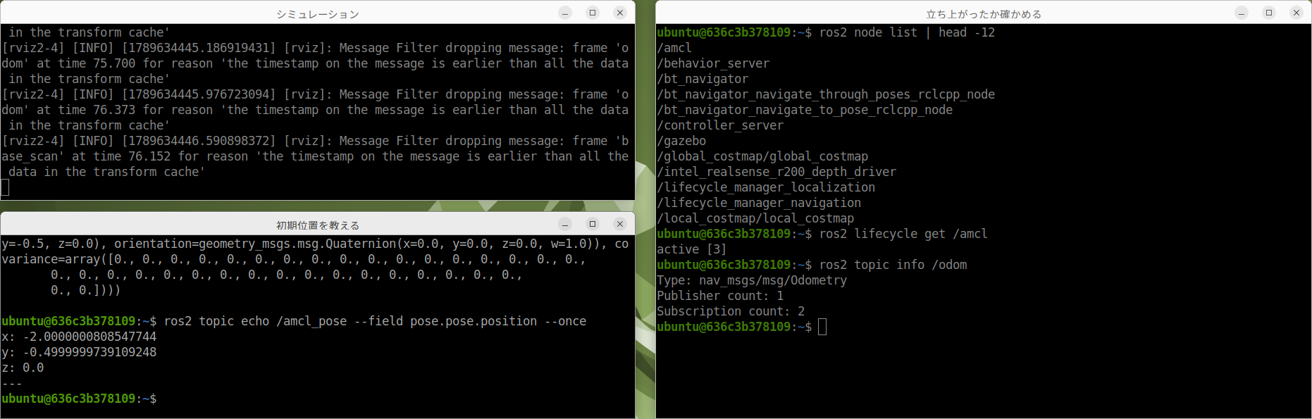 立ち上がったかどうかの見分け方。ros2 node list に /amcl の名前が出ていても、まだ使えるとはかぎりません。ros2 lifecycle get /amcl が active になり、/odom に発行元が 1 件見えてから次に進みます